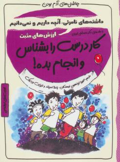 دانلود pdf کتاب کار درست را بشناس و انجام بده! الیزابت وردیک پاملا اسپلند