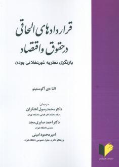 دانلود pdf کتاب قراردادهای الحاقی در حقوق و اقتصاد النا دی آگوستینو‬‏‫