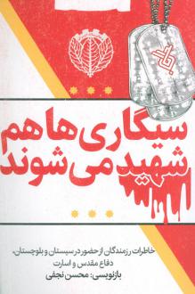 دانلود pdf کتاب سیگاری ها هم شهید می شوند محسن نجفی