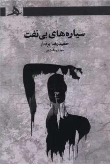دانلود pdf کتاب سیاره های بی نفت حمیدرضا بردبار