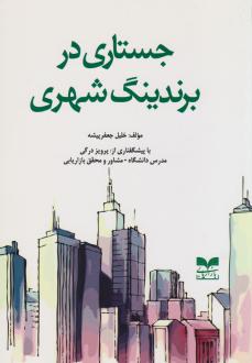 دانلود pdf کتاب جستاری در برندینگ شهری خلیل جعفرپیشه