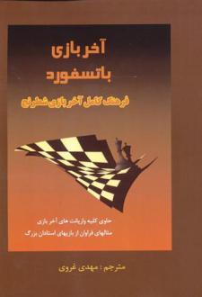 دانلود pdf کتاب آخر بازی باتسفورد جان اسپیلمان