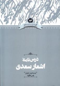 دانلود pdf کتاب درس نامه اشعار سعدی یاسر دالوند