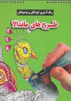 دانلود pdf کتاب طرح های ماندالا محسن فراهانی