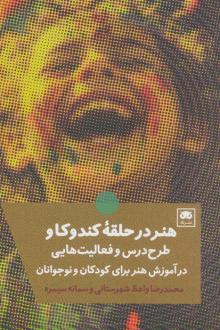 دانلود pdf کتاب هنر در حلقه کندوکاو محمدرضا واعظ شهرستانی