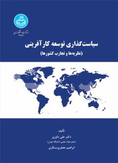 دانلود pdf کتاب سیاست‌گذاری توسعه کارآفرینی علی داوری