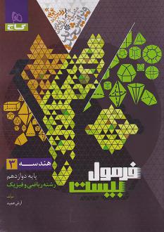 دانلود pdf کتاب فرمول بیست هندسه دوازدهم آرش عمید