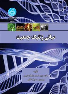 دانلود pdf کتاب مبانی ژنتیک جمعیت سید احمد سادات نوری
