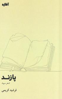 دانلود pdf کتاب پازند فرشید کریمی