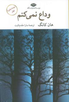 دانلود pdf کتاب وداع نمی‌کنم هان کانگ