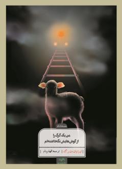 دانلود pdf کتاب من یک گرگ را از گوش‌هایش نگه داشتم لورا ون دن برگ