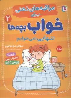 دانلود pdf کتاب تنهایی نمی‌خوابم سوفی دومولنهایم