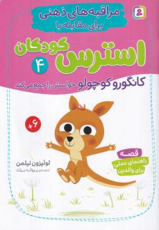 دانلود pdf کتاب کانگورو کوچولو حواسش را جمع می‌کند لوئیزون نیلمن