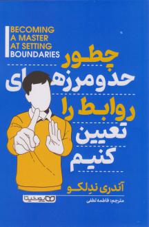 دانلود pdf کتاب چطور حد و مرزهای روابط را تعیین کنیم آندری ندلکو
