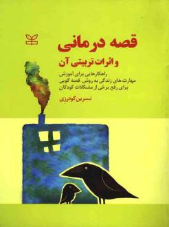 دانلود pdf کتاب قصه درمانی و اثرات تربیتی آن نسرین گودرزی