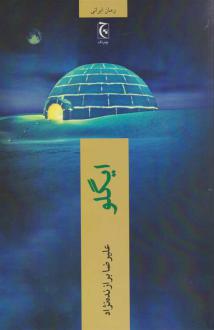 دانلود pdf کتاب ایگلو (نسخهٔ امضا شده) علیرضا برازنده نژاد
