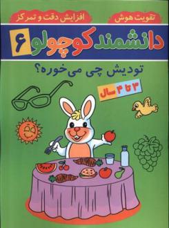 دانلود pdf کتاب دانشمند کوچولو (6) فاطمه فیروزوند