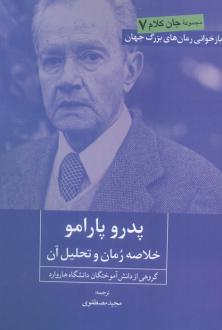 دانلود pdf کتاب پدرو پارامو خوان رولفو گروهی از دانش آموختگان دانشگاه هاروارد
