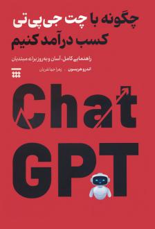 دانلود pdf کتاب چگونه با چت جی پی تی کسب درآمد کنیم اندرو هریسون