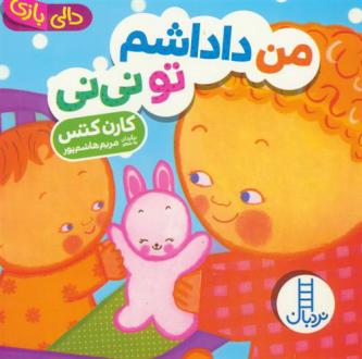 دانلود pdf کتاب من داداشم تو نی نی مریم هاشم پور
