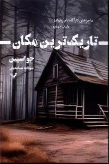 دانلود pdf کتاب تاریک ترین مکان جو اسپین