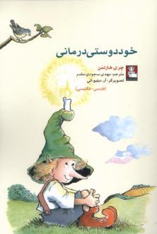 دانلود pdf کتاب خوددوستی‌ درمانی چری هارتمن