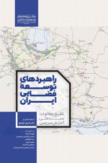 دانلود pdf کتاب راهبردهای توسعه فضایی ایران  مهرداد کاشف