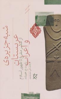 دانلود pdf کتاب شبه جزیره عربستان و اعراب رابرت ج هویلند