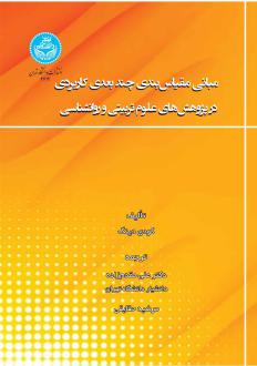 دانلود pdf کتاب مبانی مقیاس بندی چندبعدی کاربردی در پژوهش های علوم تربیتی و روانشناسی کودی دینگ