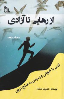 دانلود pdf کتاب از رهایی تا آزادی 2 علیرضا بنکدار