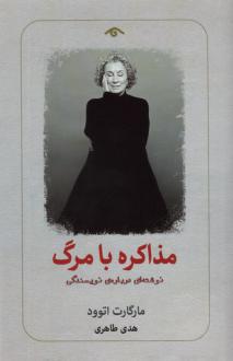 دانلود pdf کتاب مذاکره با مرگ مارگارت آتوود