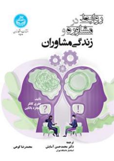 دانلود pdf کتاب روابط در مشاوره و زندگی مشاوران جفری کاتلر