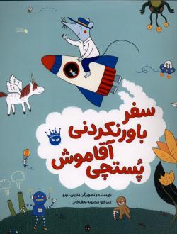 دانلود pdf کتاب سفر باورنکردنی آقا موش پستچی ماریان دوبو