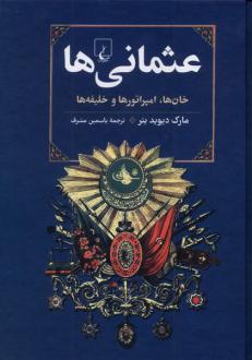دانلود pdf کتاب عثمانی‌ها مارک دیوید بئر