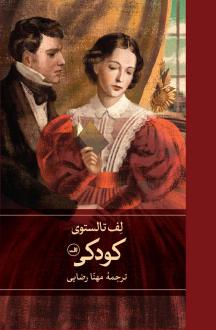 دانلود pdf کتاب کودکی لئو تولستوی
