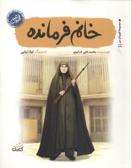 دانلود pdf کتاب خانم فرمانده محمدعلی جابری
