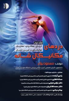 دانلود pdf کتاب دردهای مکانیکال شانه (جلد دوم) مسعود برزگر