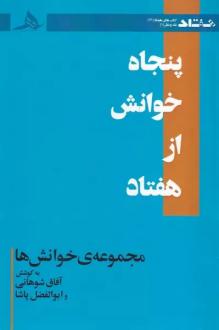 دانلود pdf کتاب پنجاه خوانش از هفتاد ابوالفضل پاشا آفاق شوهانی