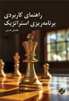 دانلود pdf کتاب راهنمای کاربردی برنامه ریزی استراتژیک غلامعلی قاسمی