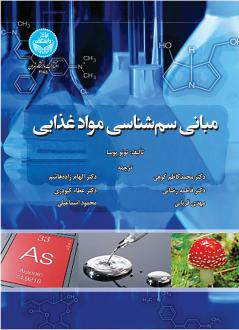 دانلود pdf کتاب مبانی سم‌شناسی موادغذایی تونو‮‬ پوسا
