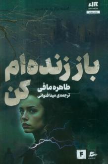 دانلود pdf کتاب باز زنده‌ام کن طاهره مافی