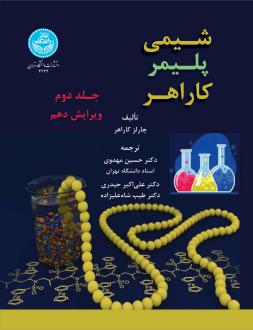 دانلود pdf کتاب شیمی پلیمر کاراهر (جلد دوم) چارلز کاراهر