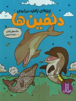 دانلود pdf کتاب چیزهای بامزه درباره‌ی دلفین‌ها مکسول ایتون