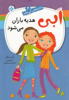 دانلود pdf کتاب ابی هدیه‌باران می‌شود آن مازر