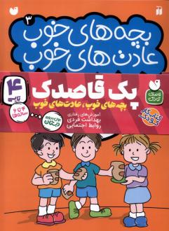 دانلود pdf کتاب بچه‌های خوب عادت‌های خوب (مجموعه4 جلدی) 