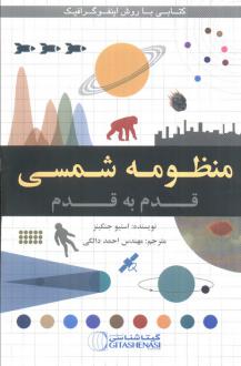 دانلود pdf کتاب منظومه شمسی قدم به قدم استیو جنکینز