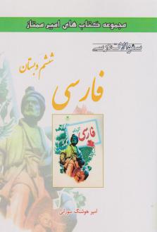 دانلود pdf کتاب فارسی ششم دبستان امیرهوشنگ سورانی