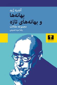 دانلود pdf کتاب بهانه ها و بهانه های تازه آندره ژید
