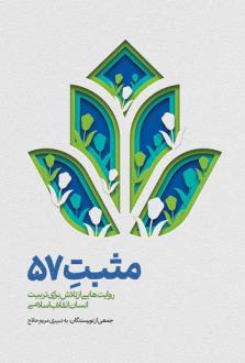دانلود pdf کتاب مثبت 57 