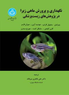 دانلود pdf کتاب نگهداری و پرورش ماهی زبرا در پژوهش‌های زیست‌پزشکی 